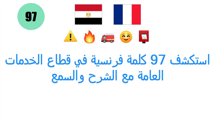 استكشف 97 كلمة فرنسية في قطاع الخدمات العامة مع الشرح والسمع